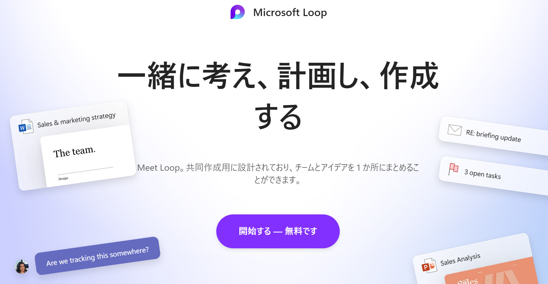 Microsoft Loopの開始画面