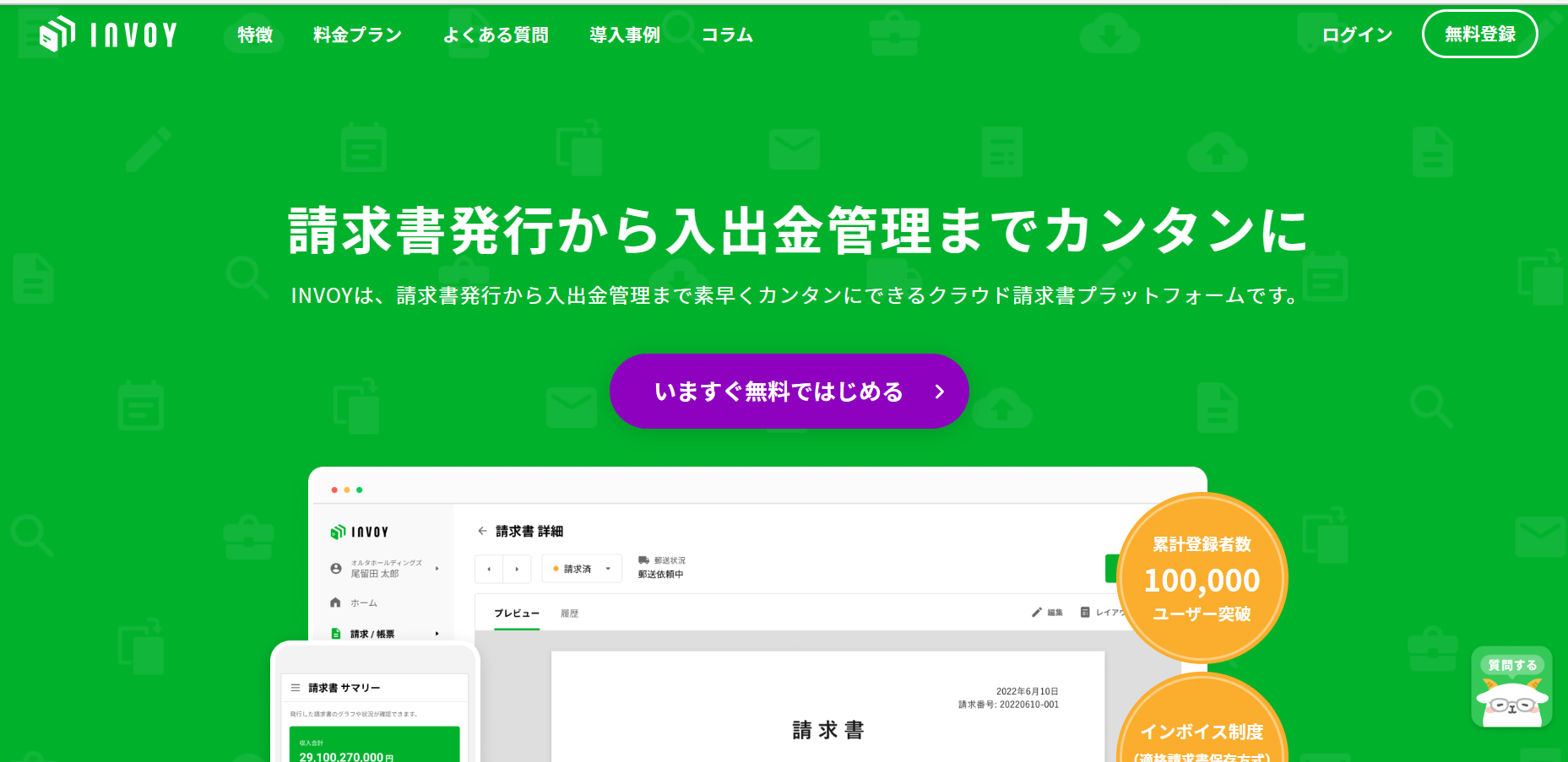 INVOYのトップページ画像