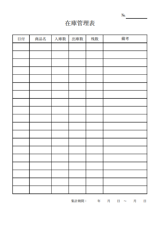 在庫管理表のテンプレート画像
