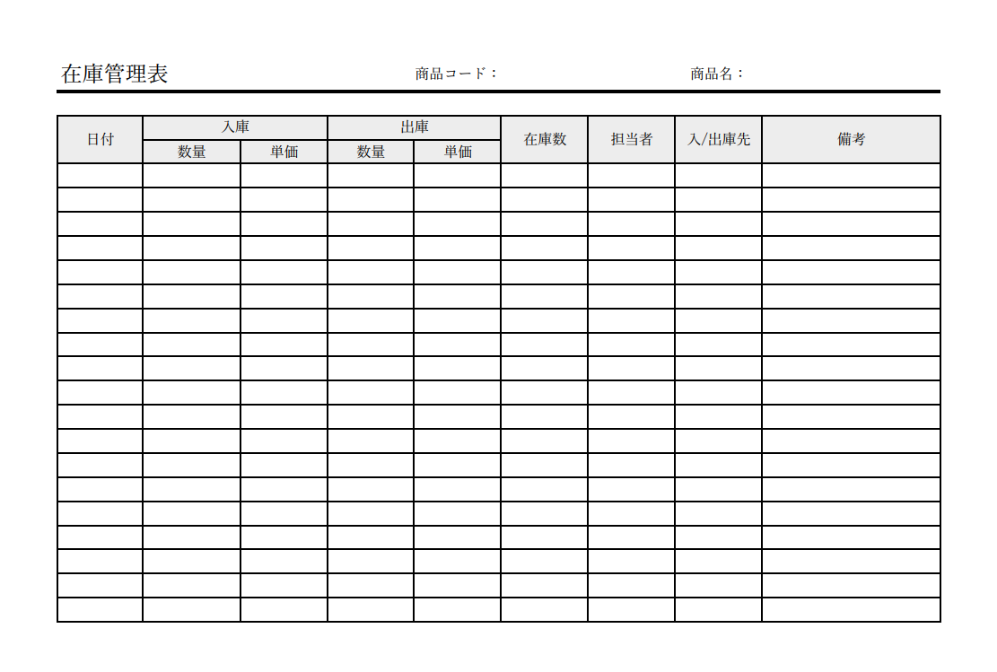 在庫管理表のテンプレート画像