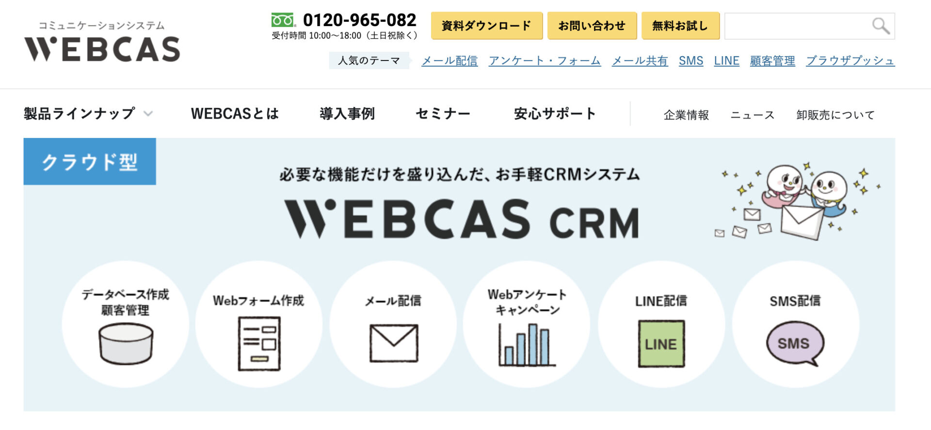 WEBCAS CRMのトップページ画像