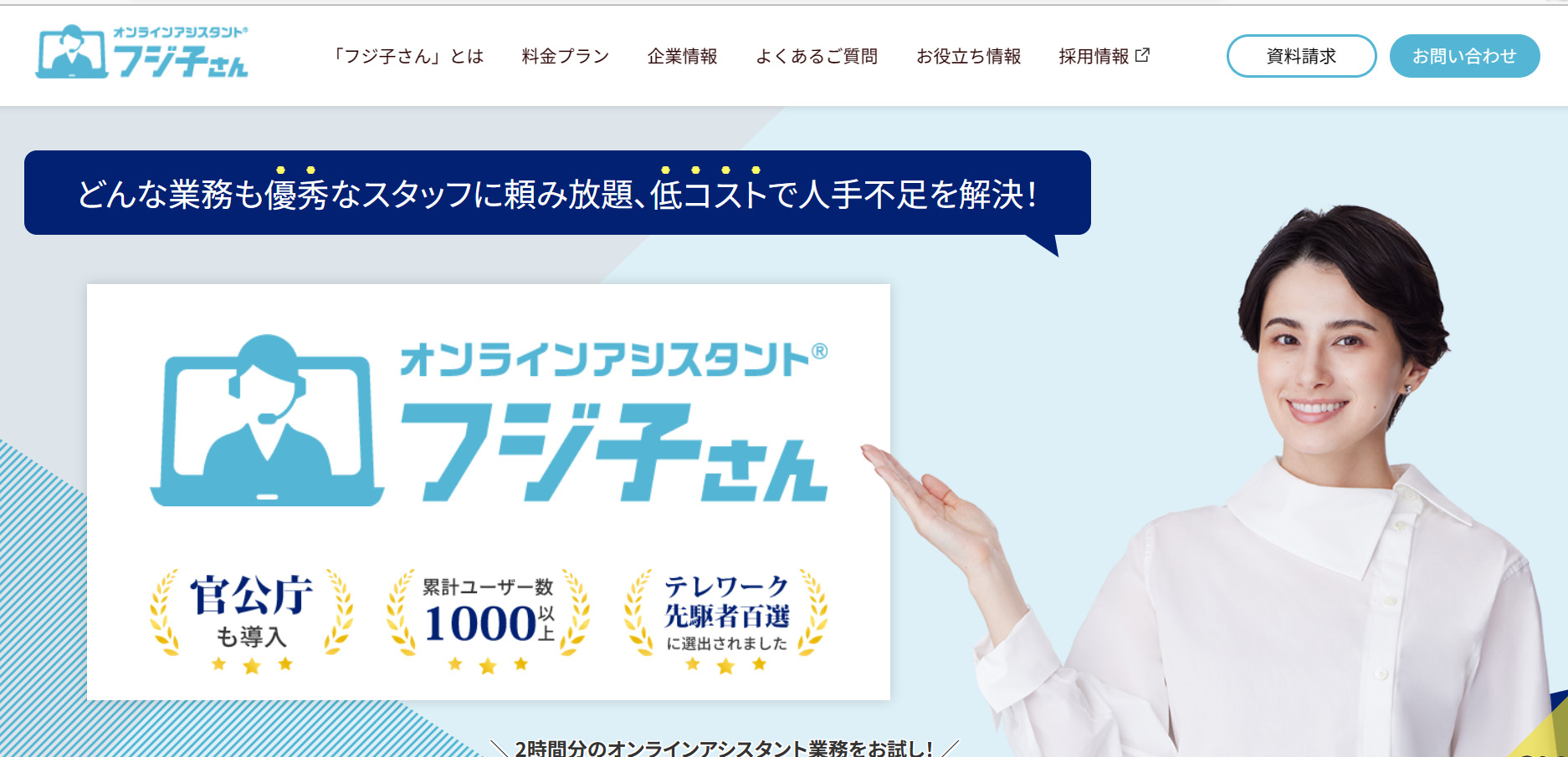 オンラインアシスタントフジ子さんのトップページ