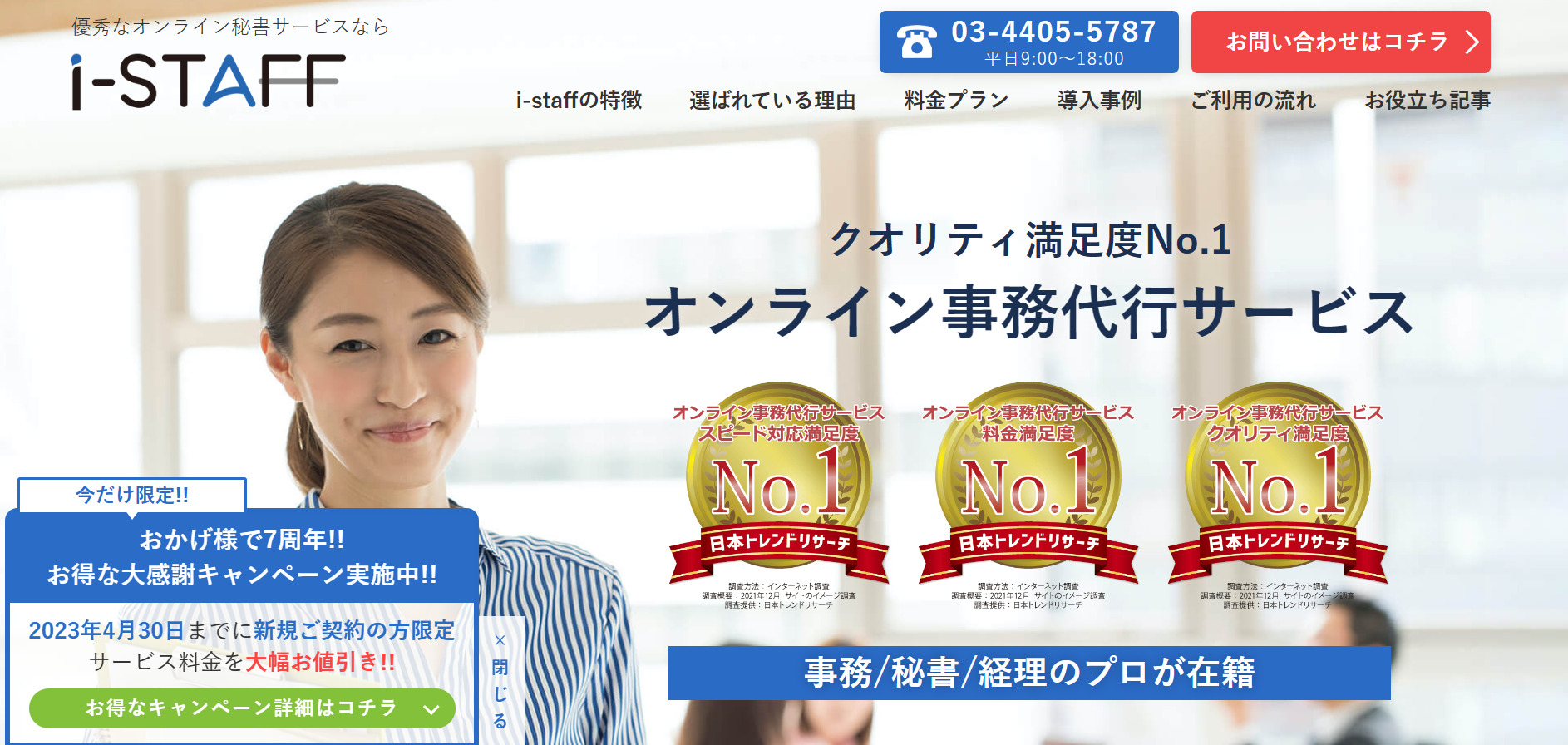 i-Staffのトップページ