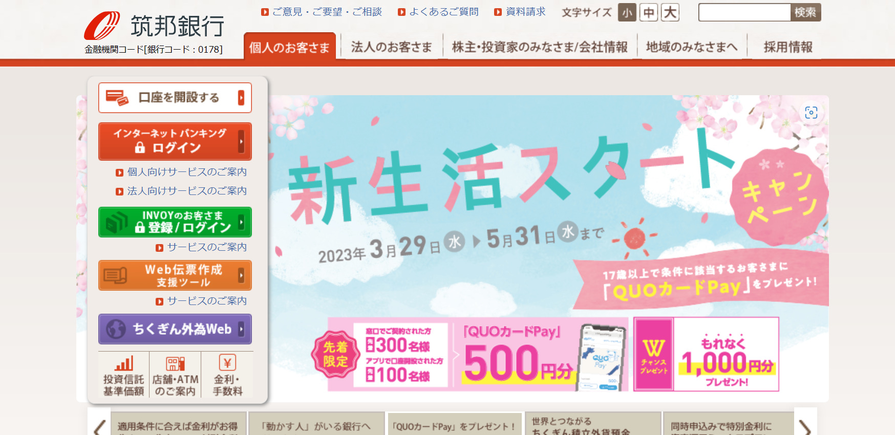 筑邦銀行のトップページ