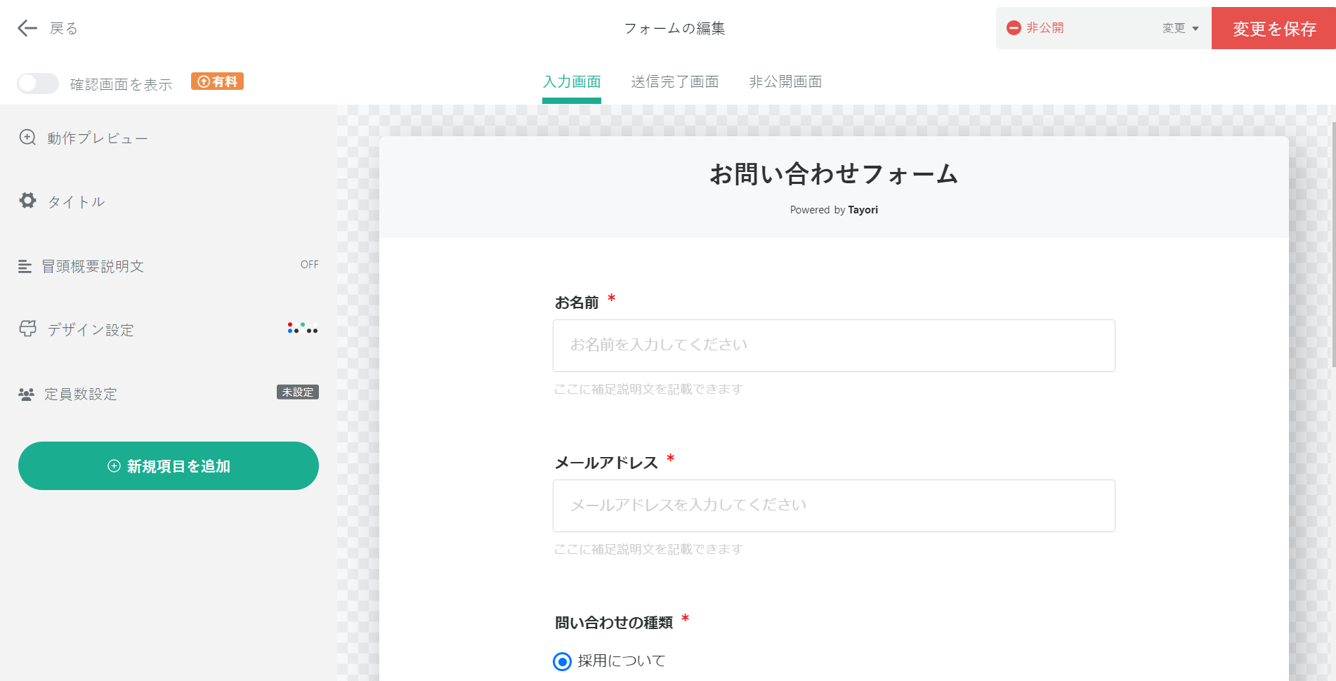 Tayoriのフォーム編集サンプル画面