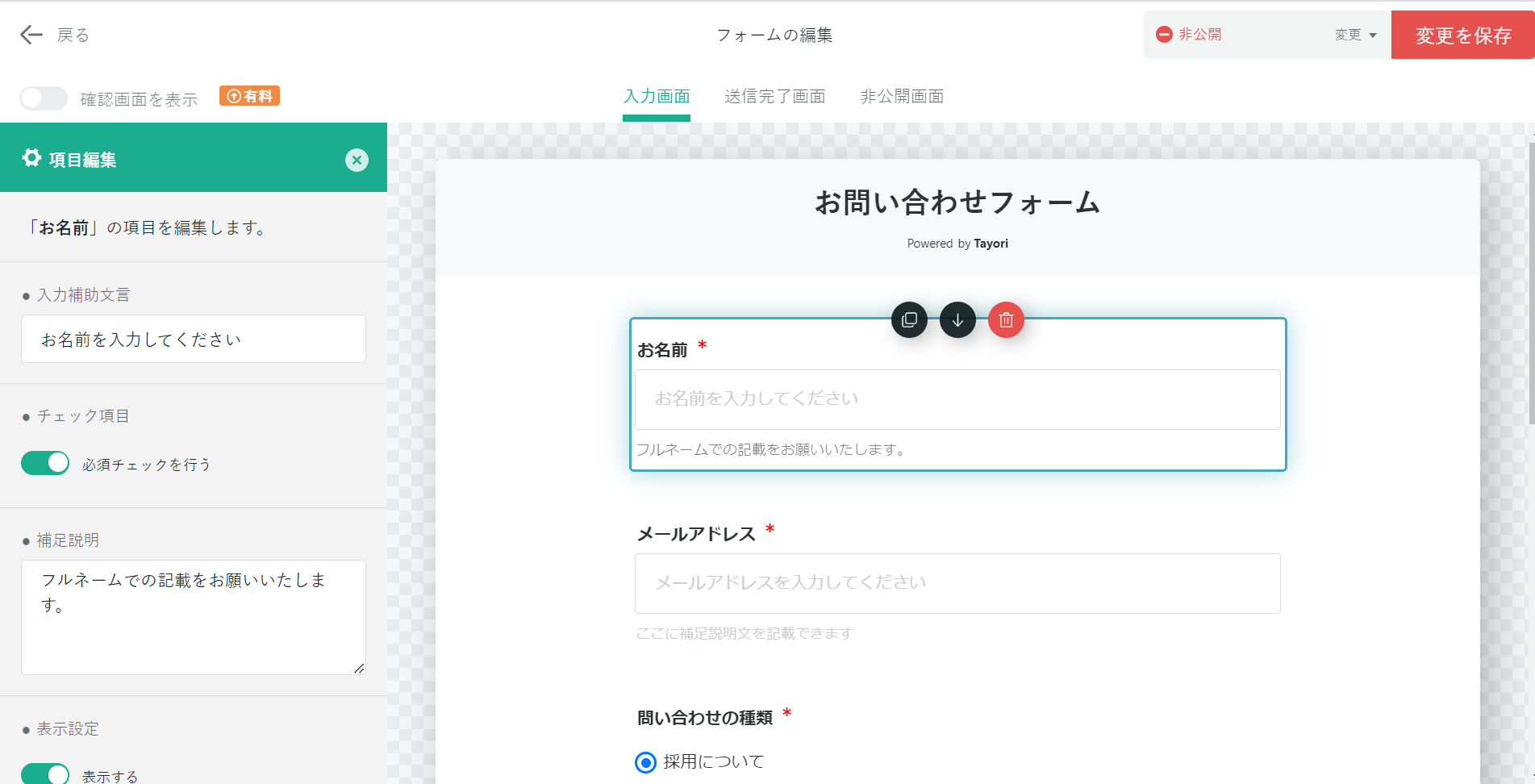 Tayoriのフォーム「補足説明」の編集画面