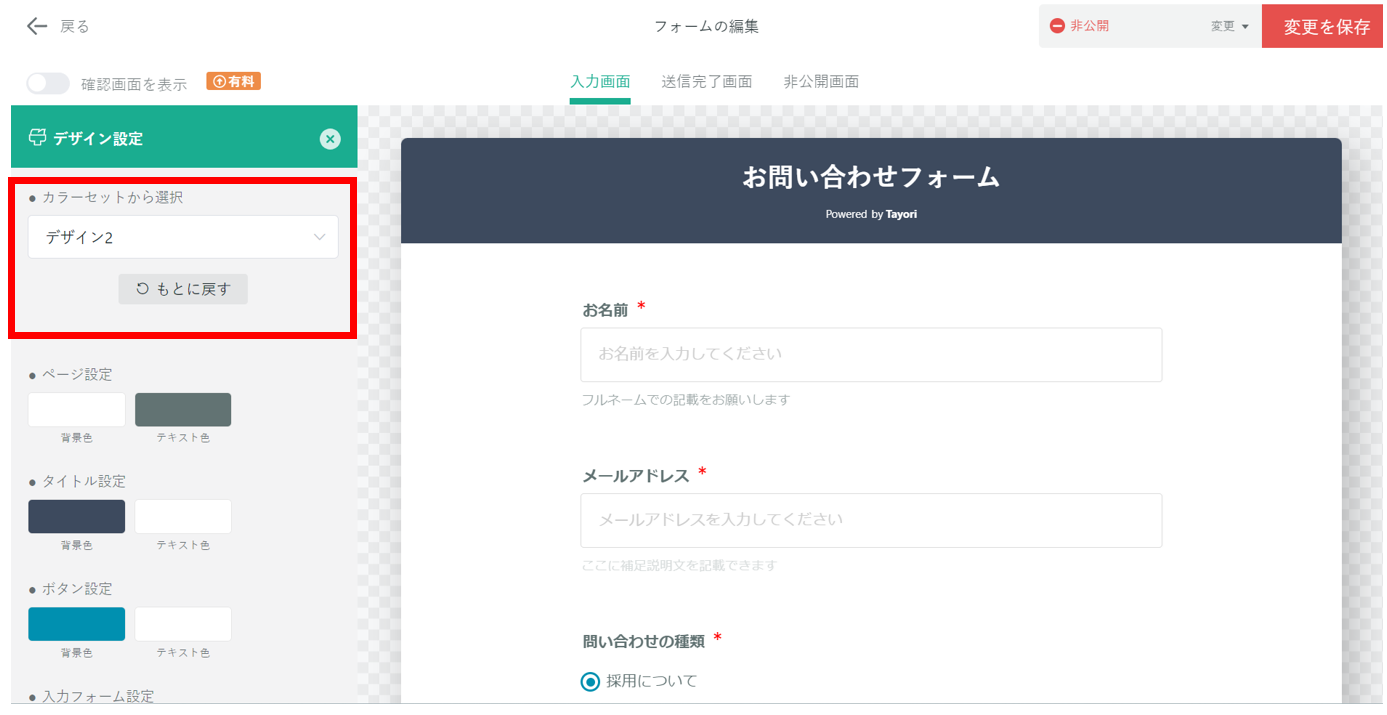 Tayoriのフォームのデザイン設定画面