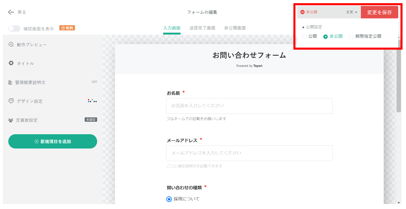 Tayoriのフォーム公開設定画面