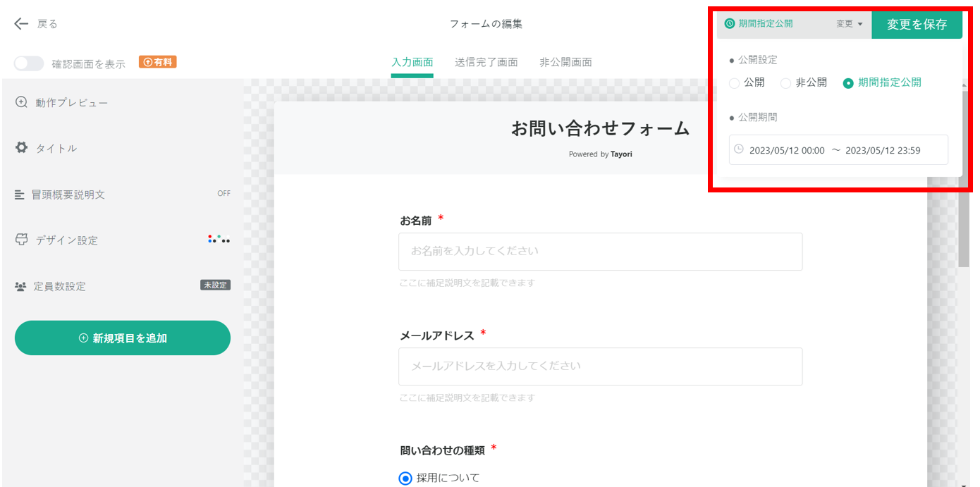 Tayoriのフォーム期間限定公開の設定画面