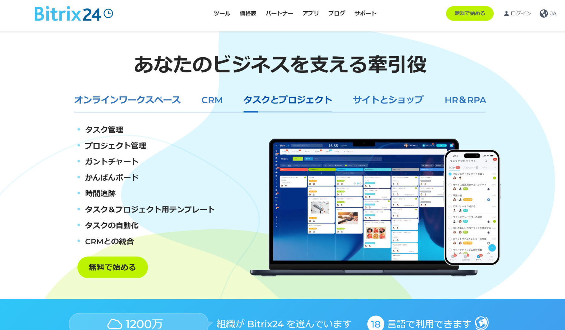 Bitrix24のトップ画像