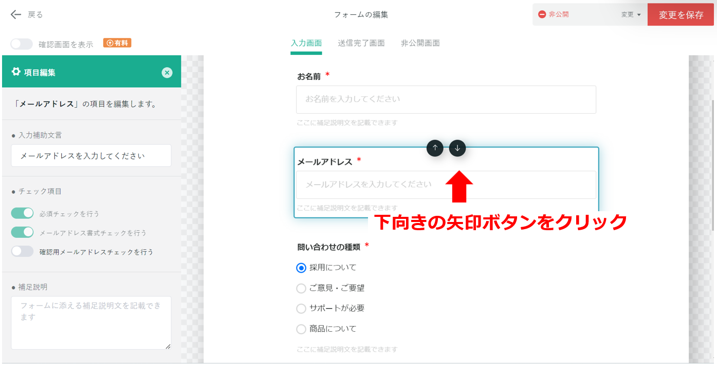 Tayoriのフォームの項目入れ替え画面