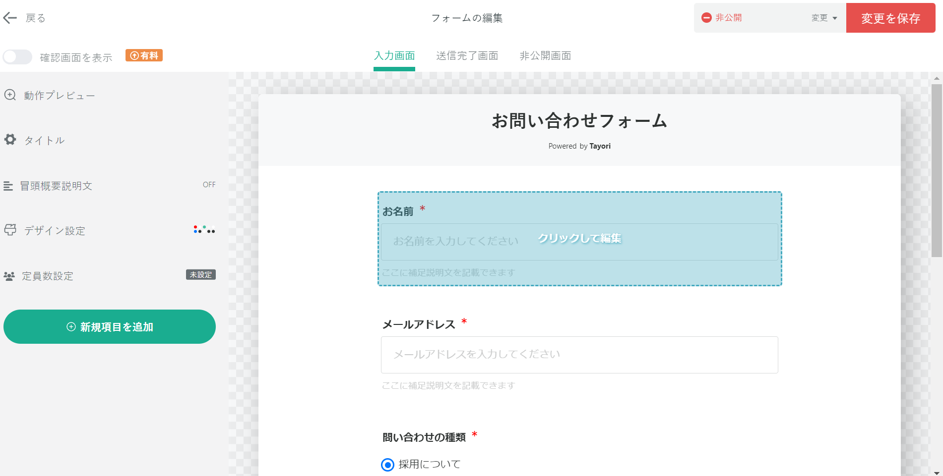 Tayoriのフォーム項目をクリックして編集する画面