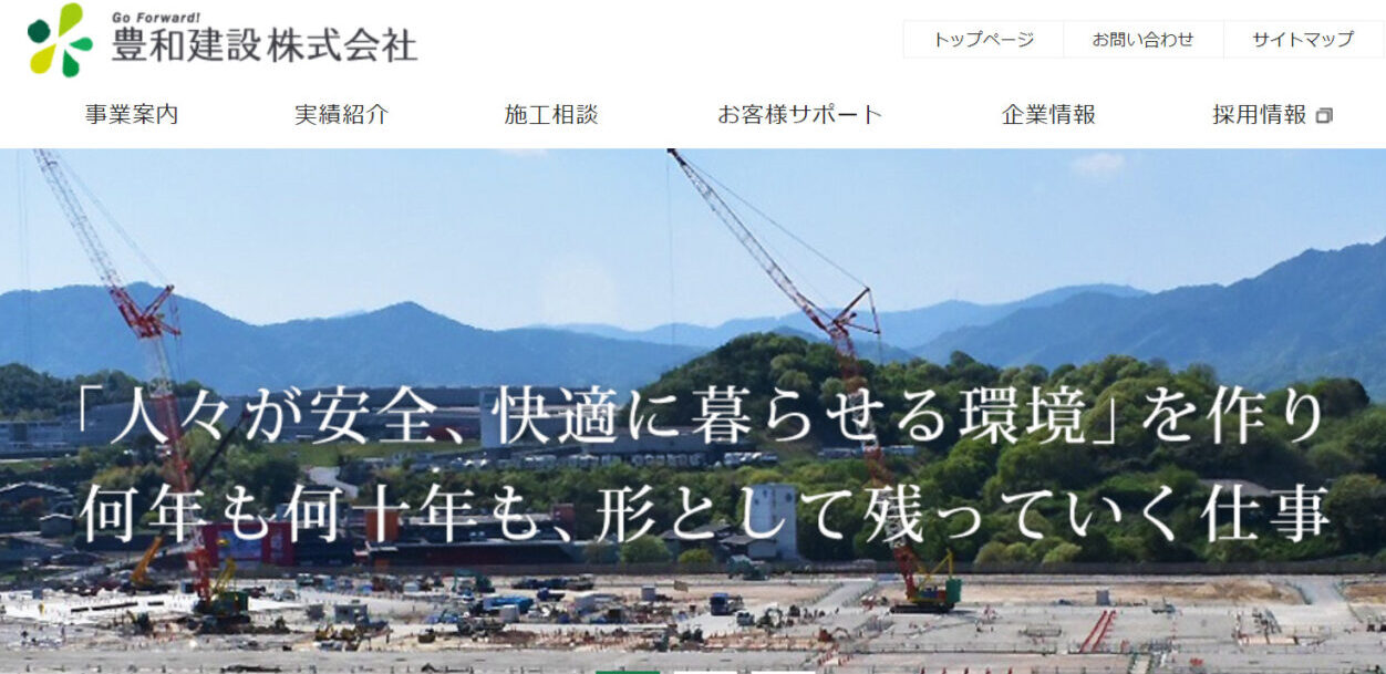 豊和建設株式会社のサイトページ