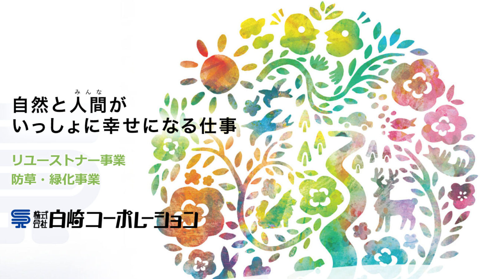 株式会社白崎コーポレーションのトップ画像