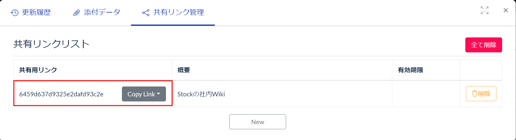 共有リンクの管理画面