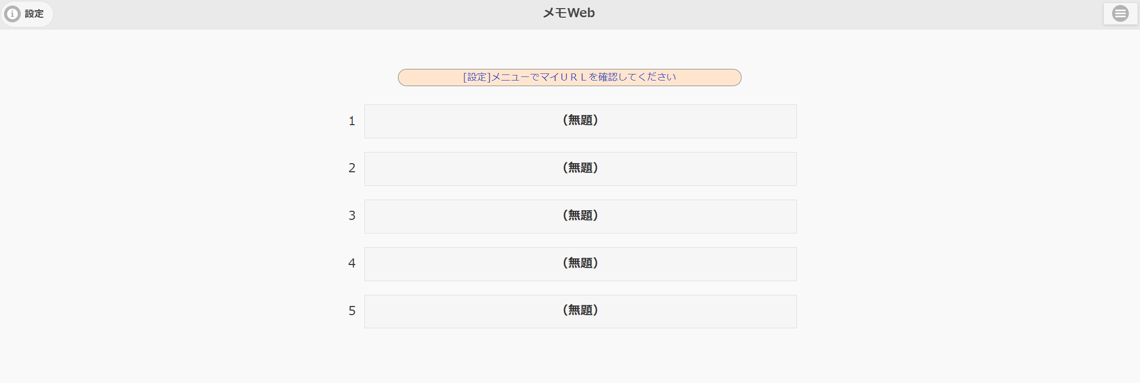 メモWebのトップページ