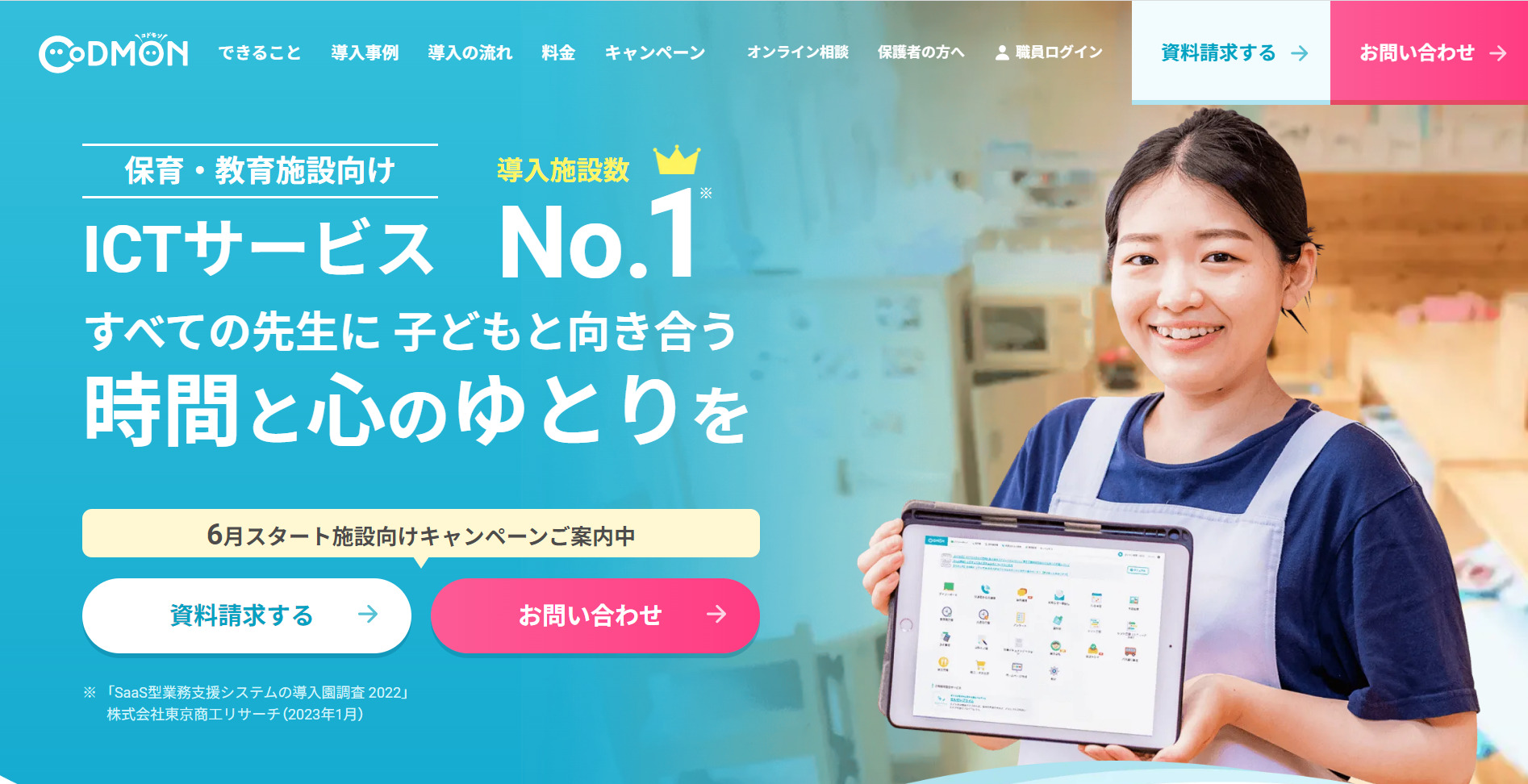 コドモンのトップページ