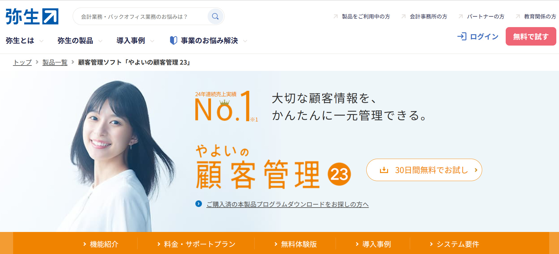 やよいの顧客管理のトップページ