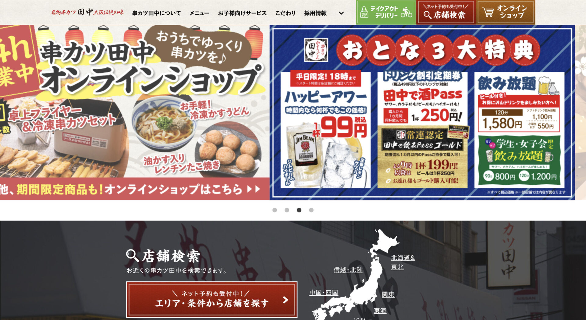 串カツ田中の公式トップページ