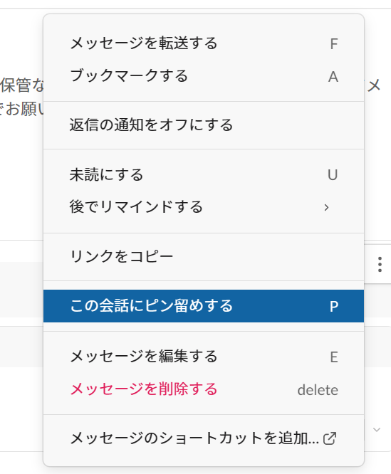 Slack上にピン留めが設定されている画像