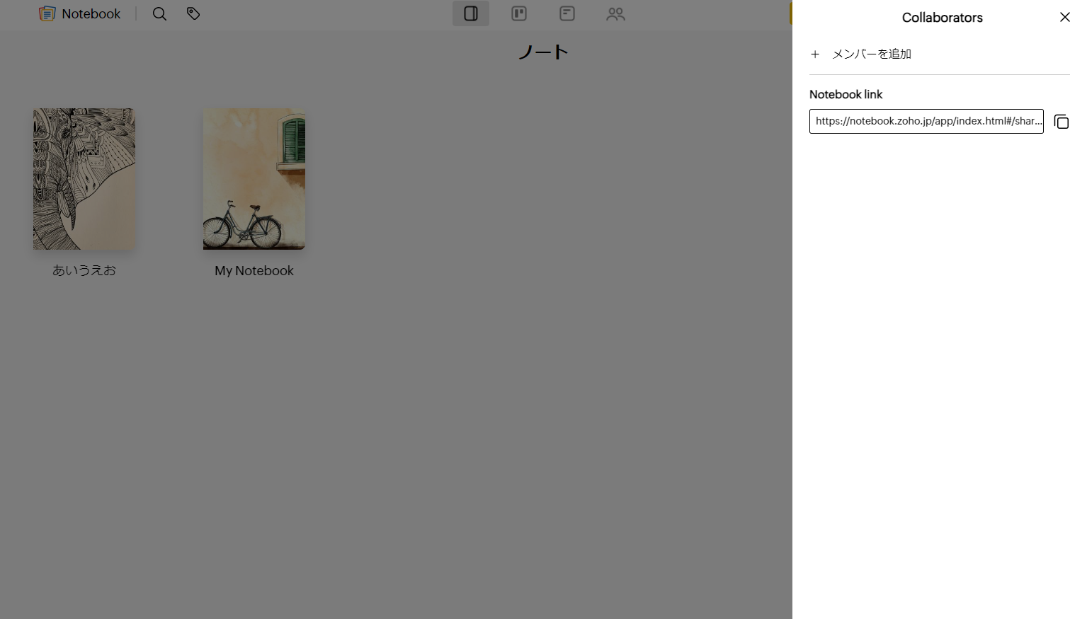 Zoho Notebookの共有を押してサブメニューを表示した画面