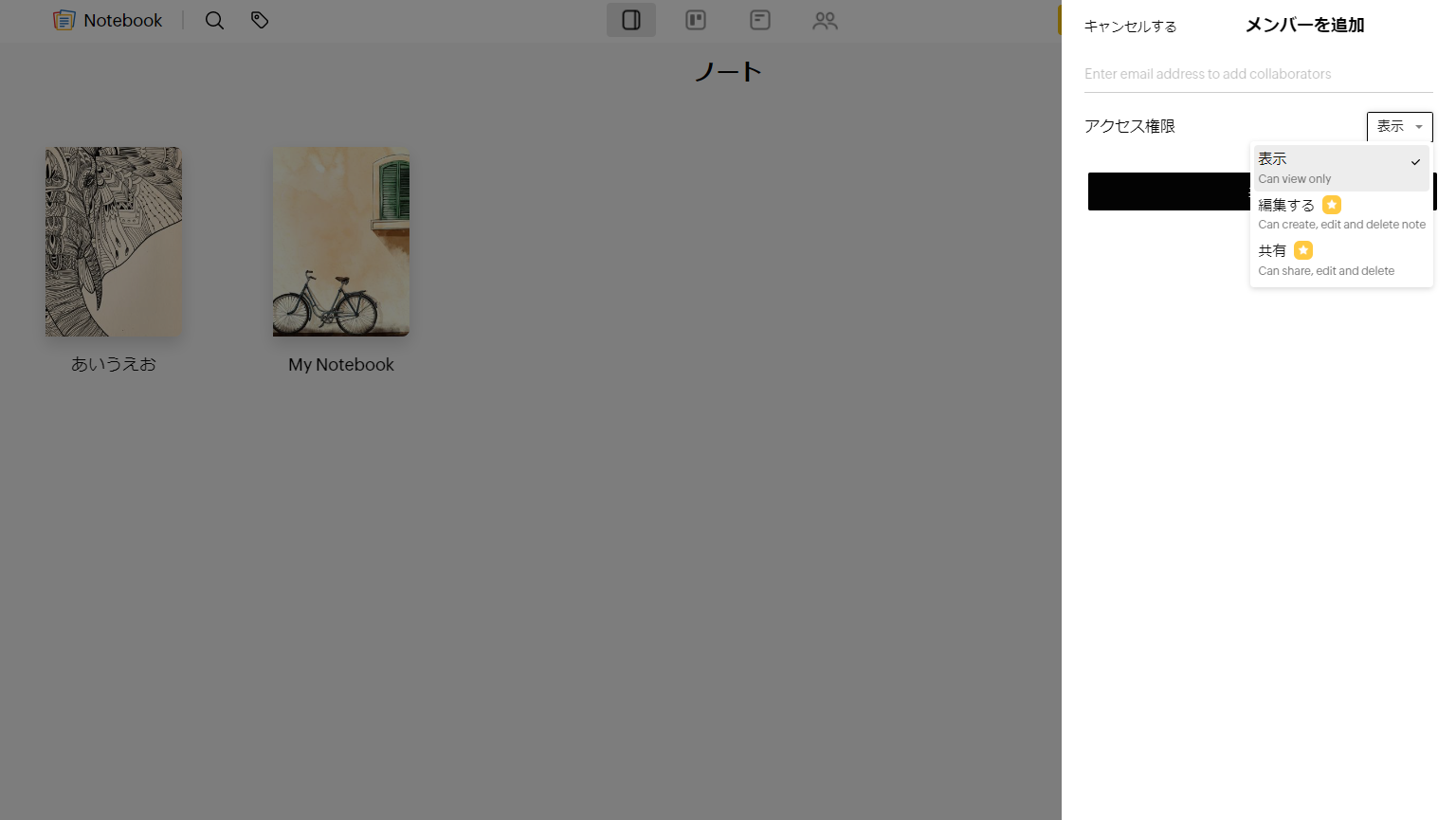 Zoho Notebookのノートのアクセス権限を設定する画面
