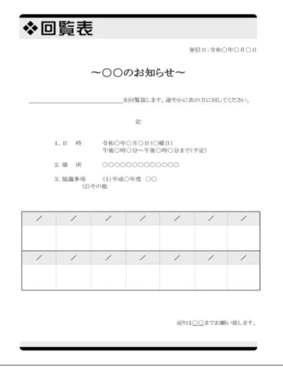 見やすく分かりやすい回覧板テンプレートの画像