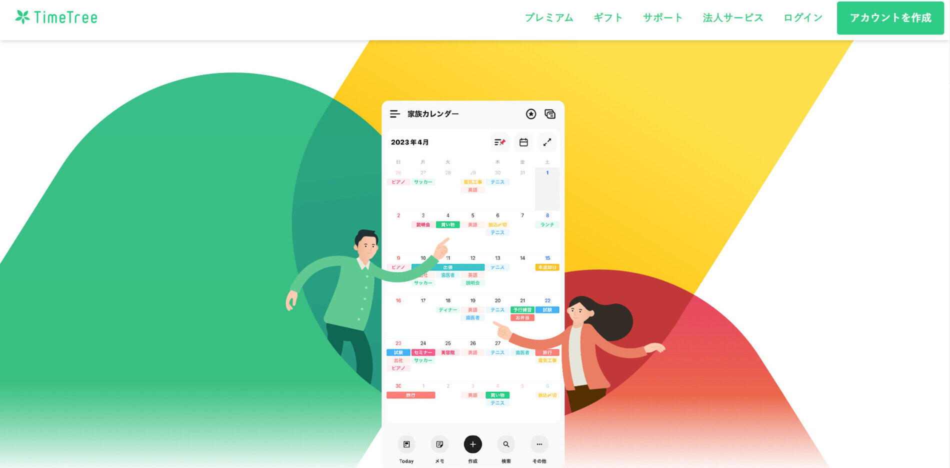 TimeTreeのトップ画像