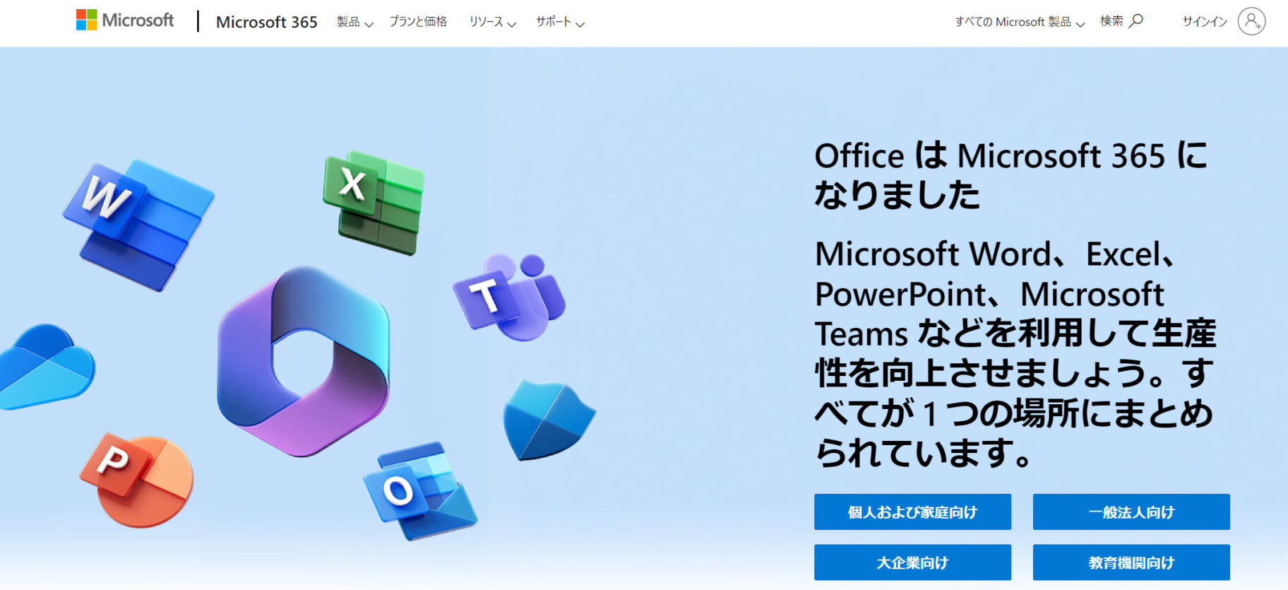 Microsoft 365のトップ画像