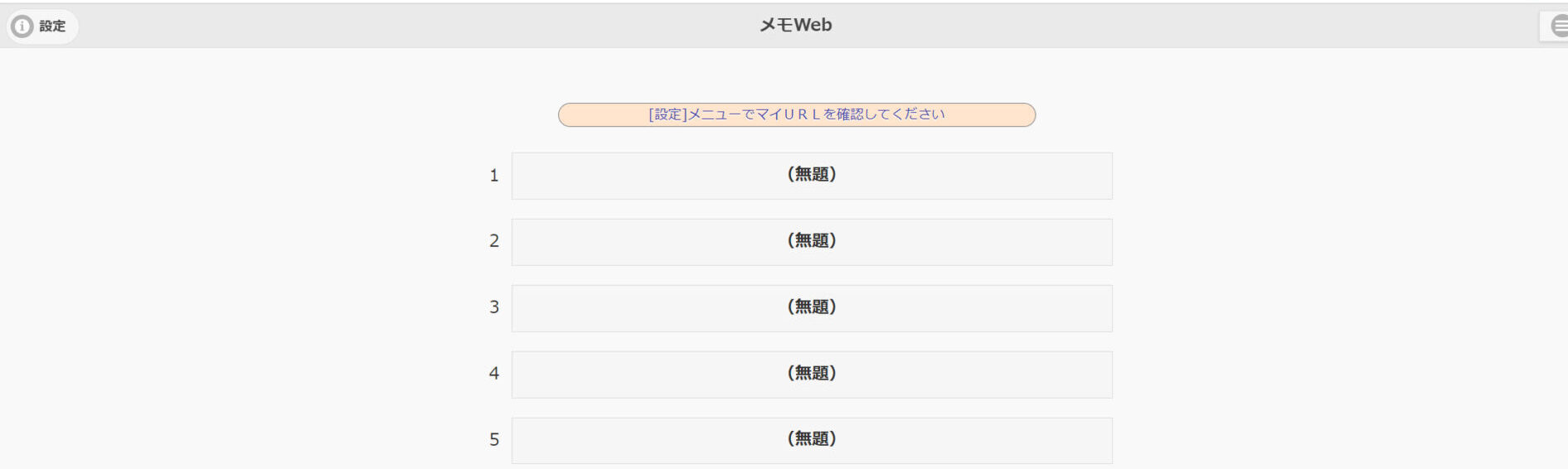 メモWebのトップページ