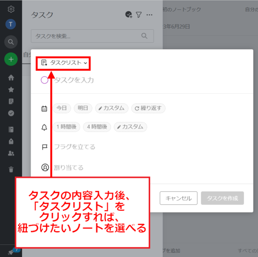 Evernoteでタスクリストを選択する画像