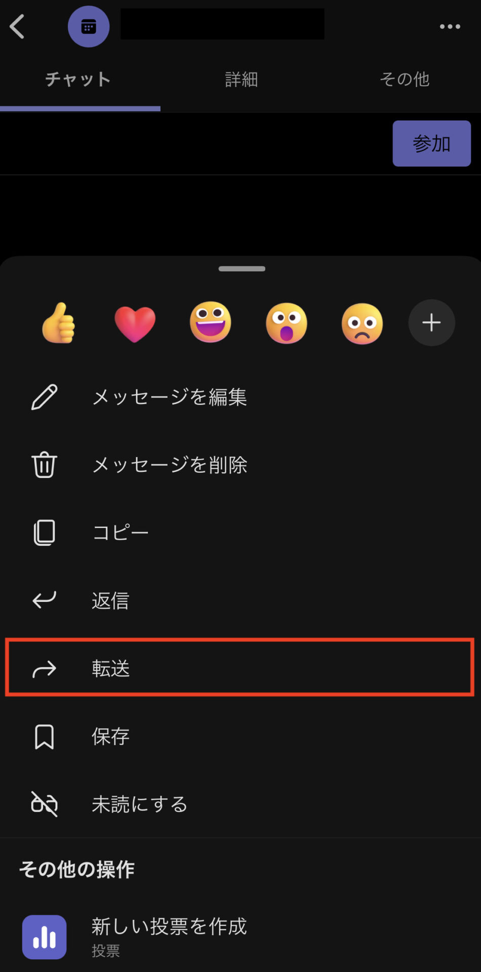 スマホでチャットを転送する画面
