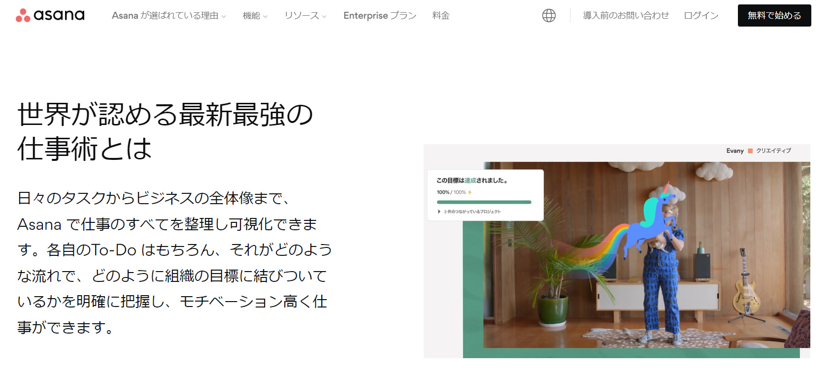 Asanaのトップページ