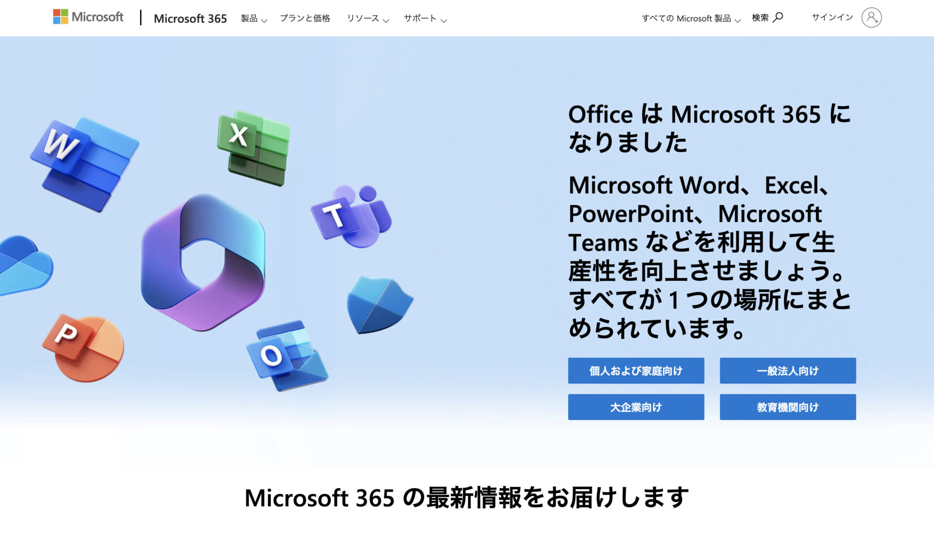Microsoft 365のトップ画像
