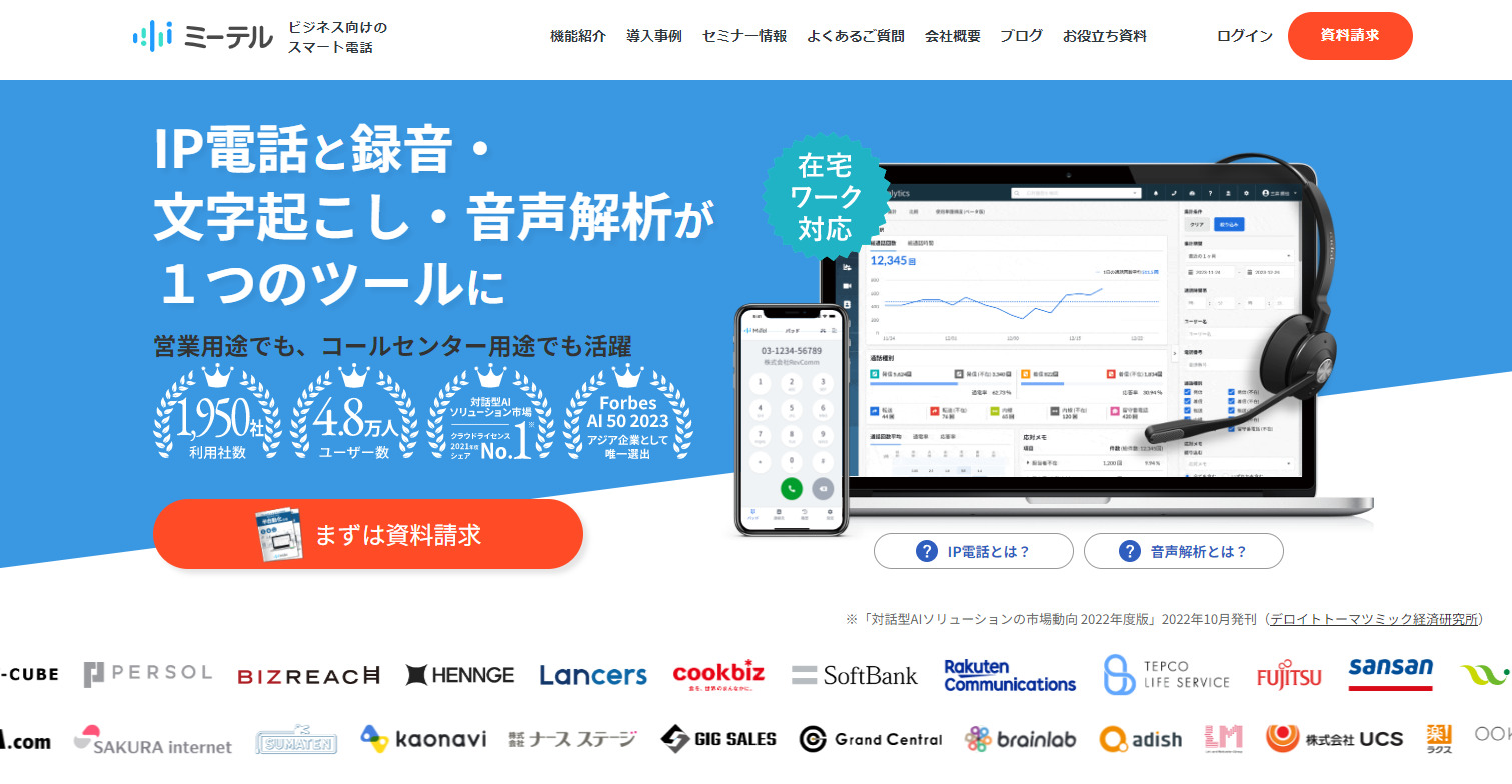 MiiTel（ミーテル）のトップページ