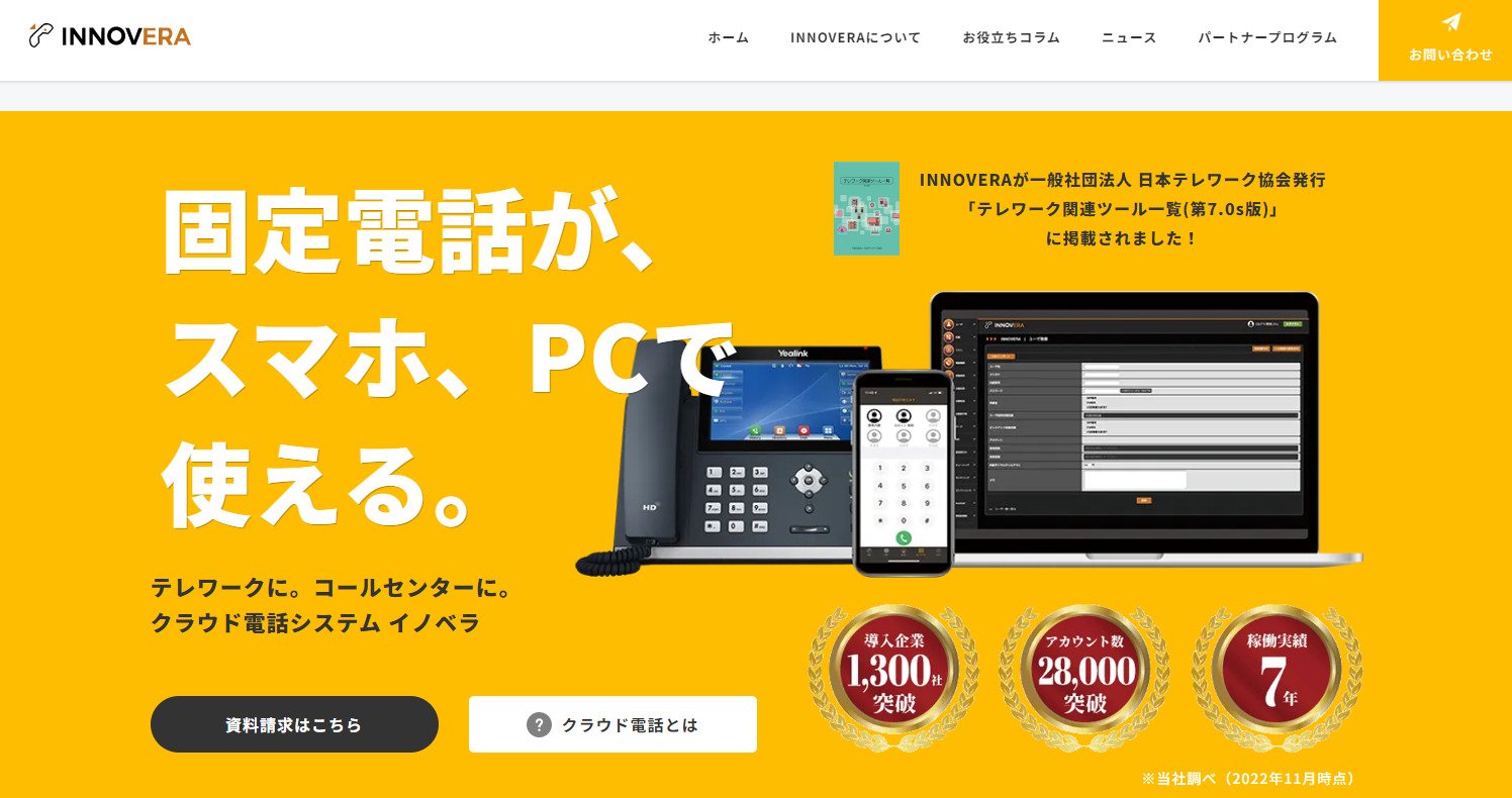 INNOVERA PBX（イノベラ）のトップページ