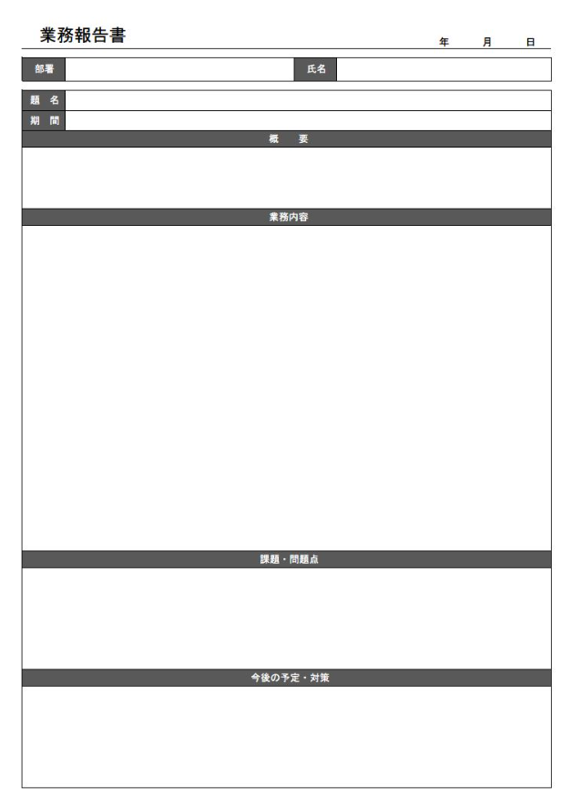業務報告書のテンプレート