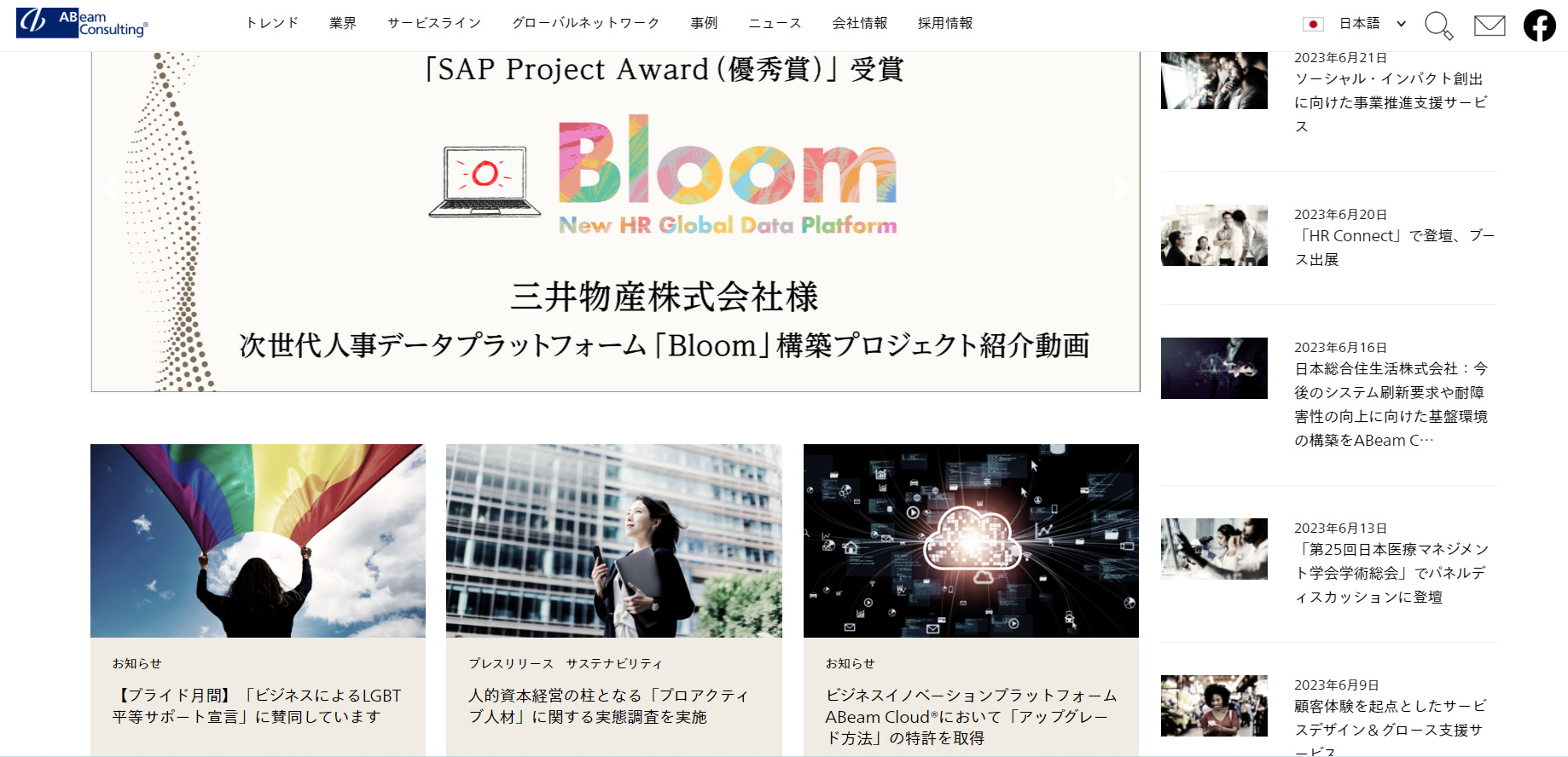 アビームコンサルティング株式会社のトップページ