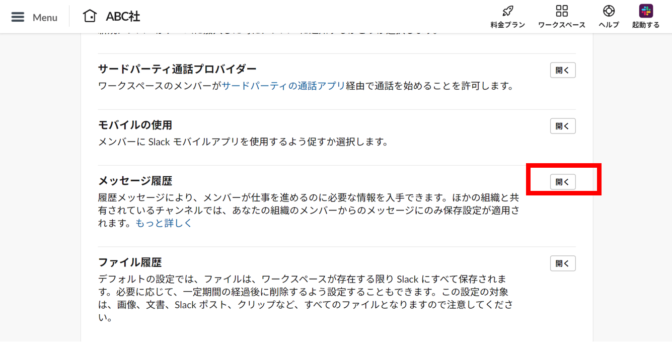 Slackメッセージ履歴の設定を開く画面