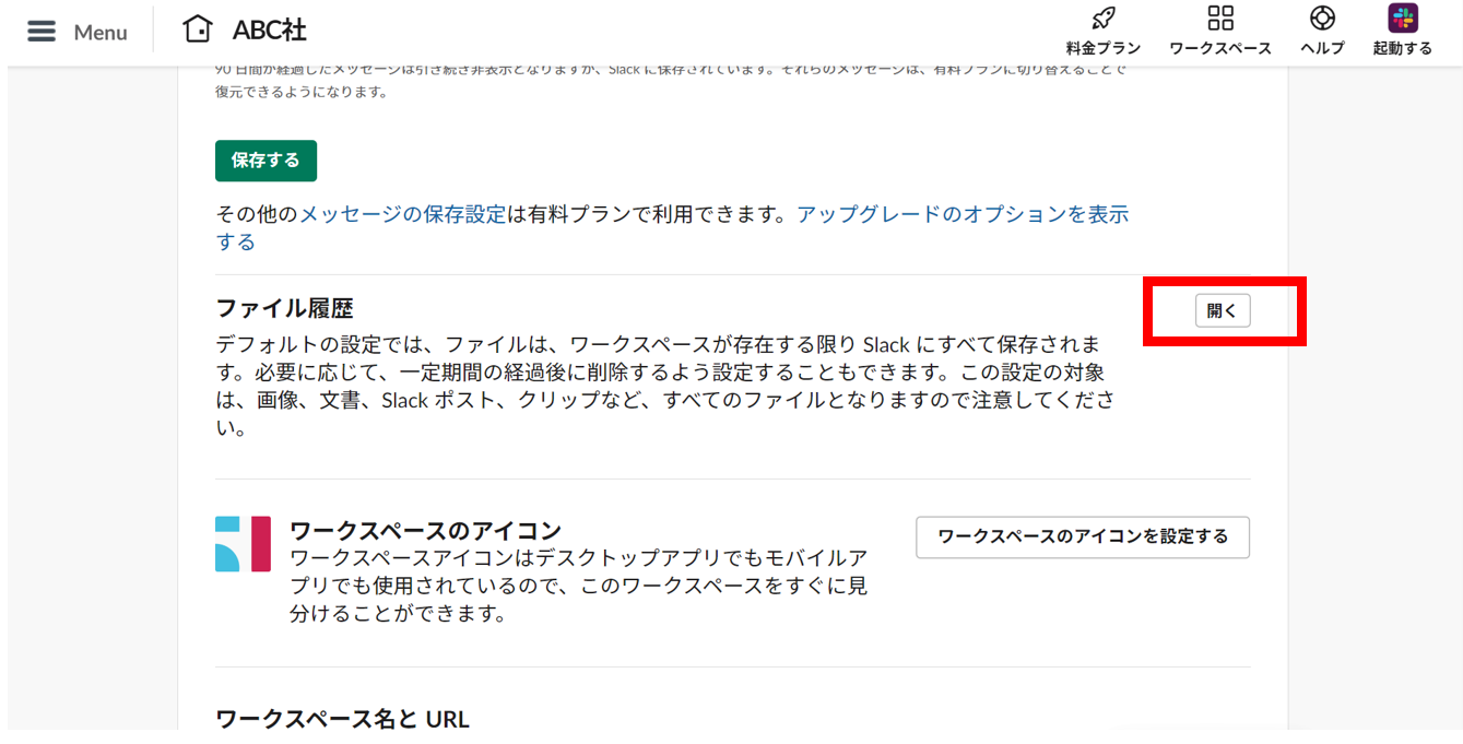 Slackファイル履歴の設定を開く画面