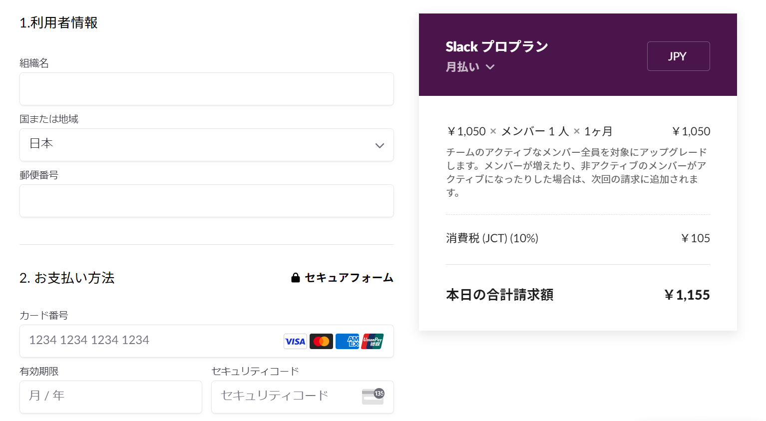 Slackプラン変更のための必要事項を入力する画面