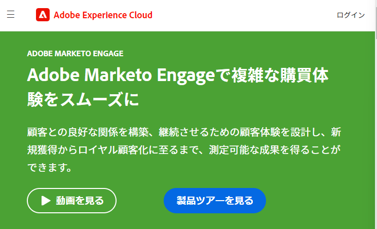 Adobe Marketo Engageのトップページ画像