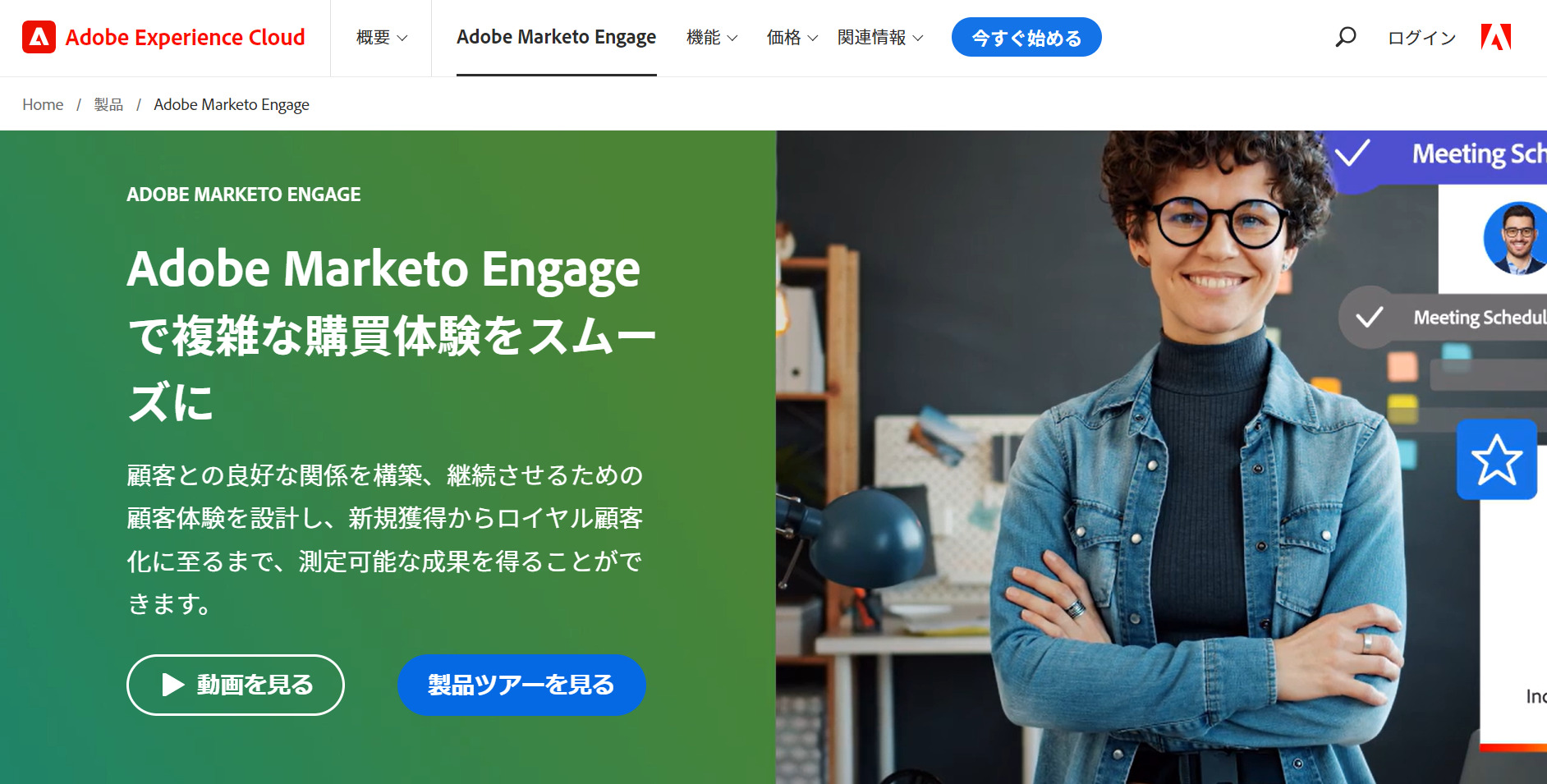 Adobe Marketo Engageのトップページ