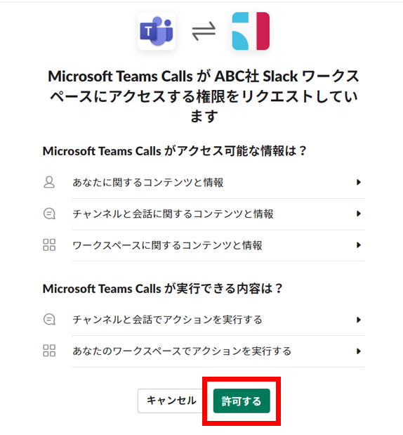 Microsoft Team CallとSlack連携を許可する画像
