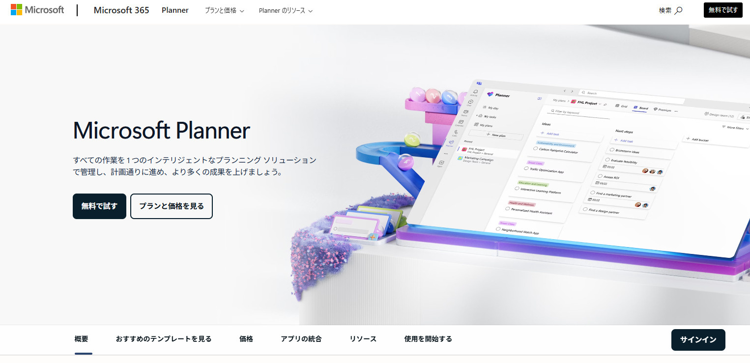 Microsoft Plannerのトップページ