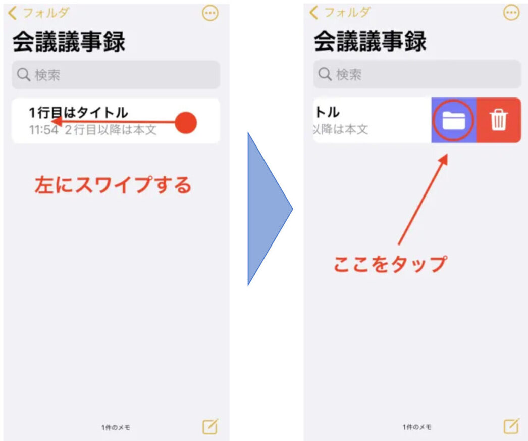メモをスワイプしてフォルダマークをタップする画面