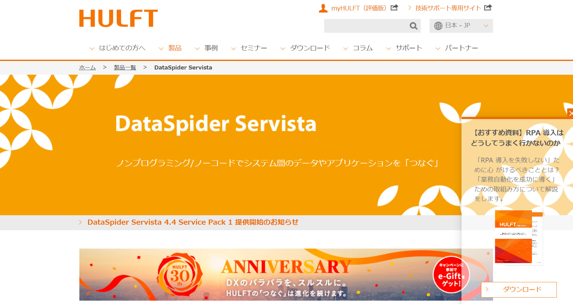 DataSpider Servistaのトップ画像