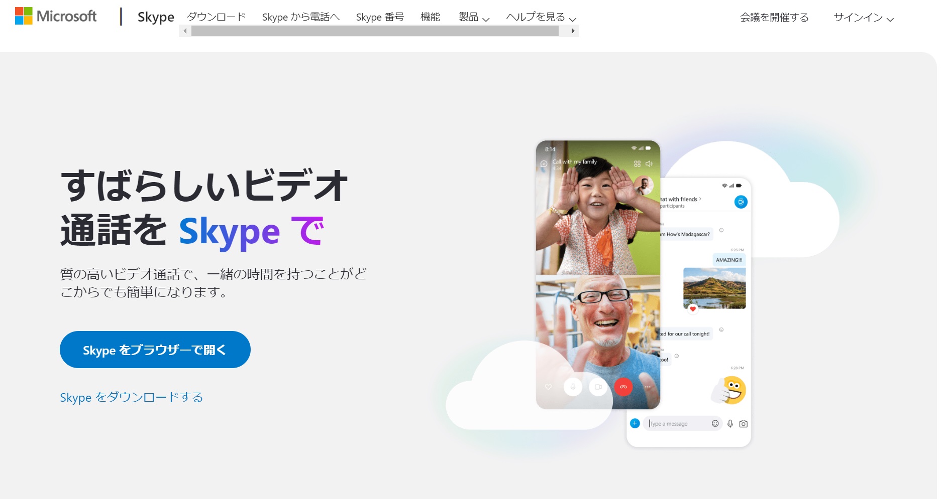 Skypeのトップページ