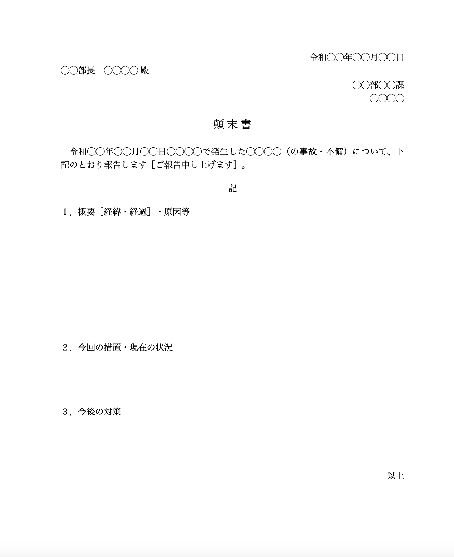 ［文書］テンプレートの無料ダウンロードのテンプレート