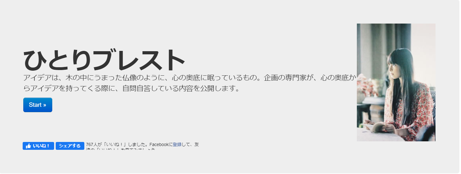 ひとりブレストのトップページ